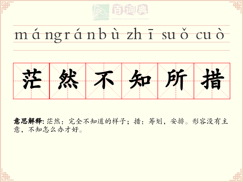 茫然不知所措