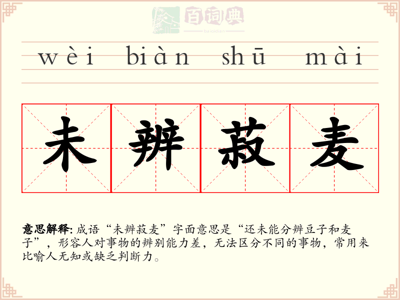 未辨菽麦