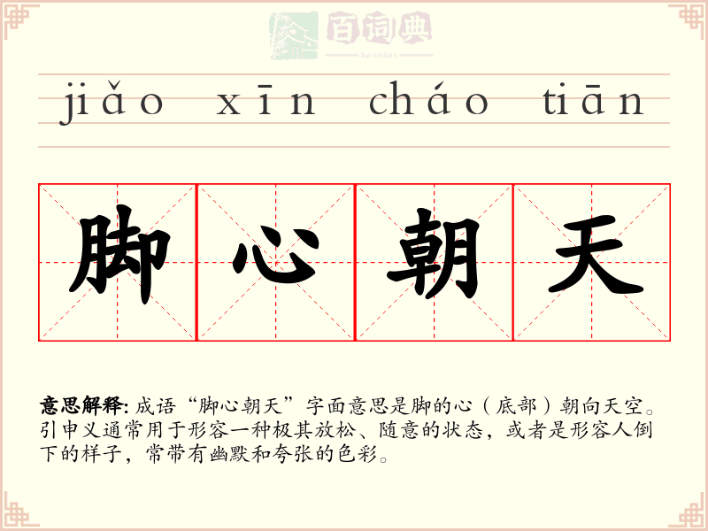 脚心朝天