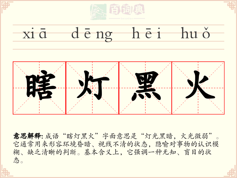 瞎灯黑火