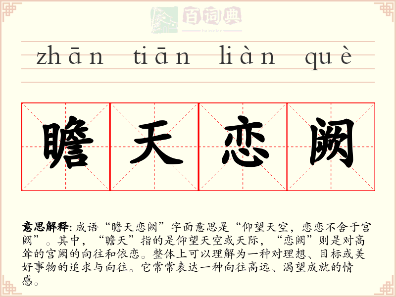 瞻天恋阙
