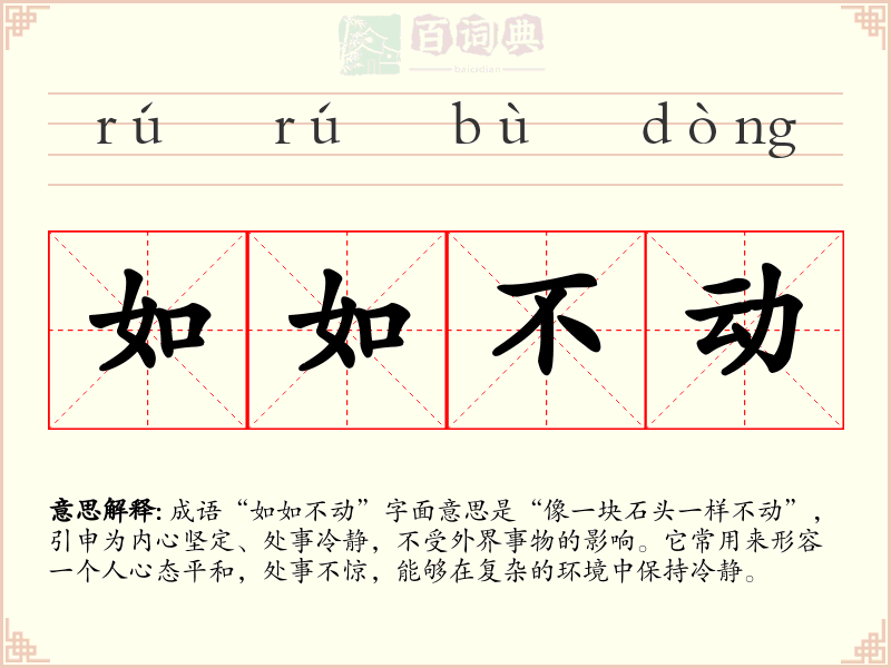 如如不动