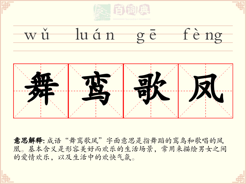 舞鸾歌凤