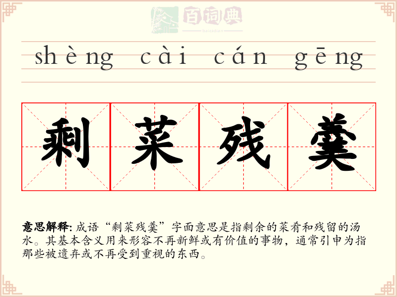 剩菜残羹