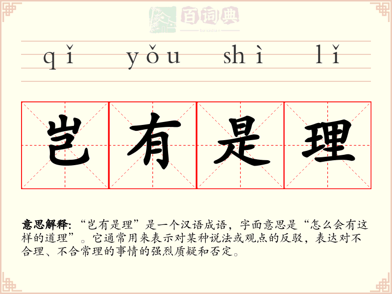 岂有是理