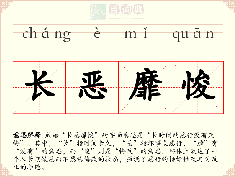 长恶靡悛