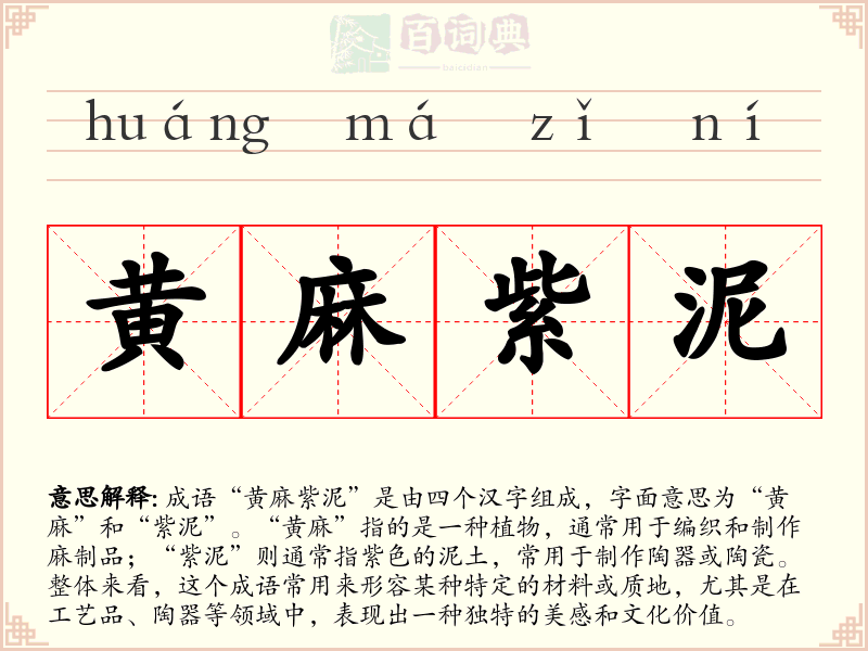黄麻紫泥