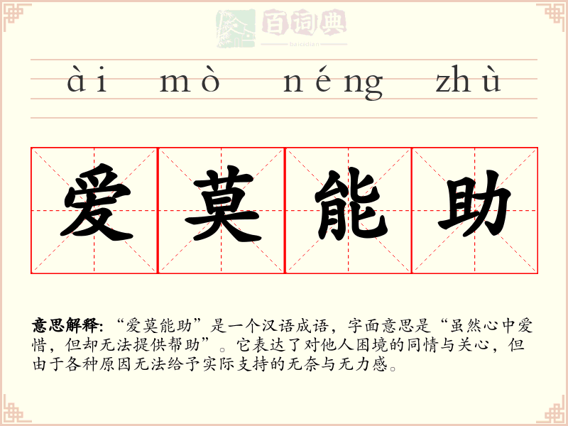 爱莫能助