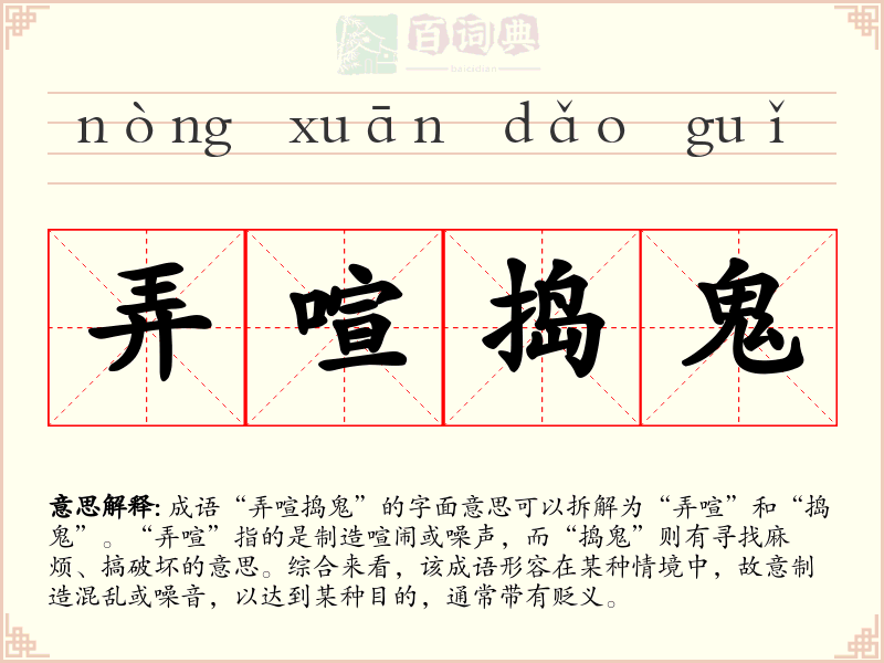 弄喧捣鬼