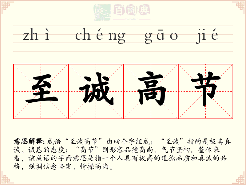 至诚高节