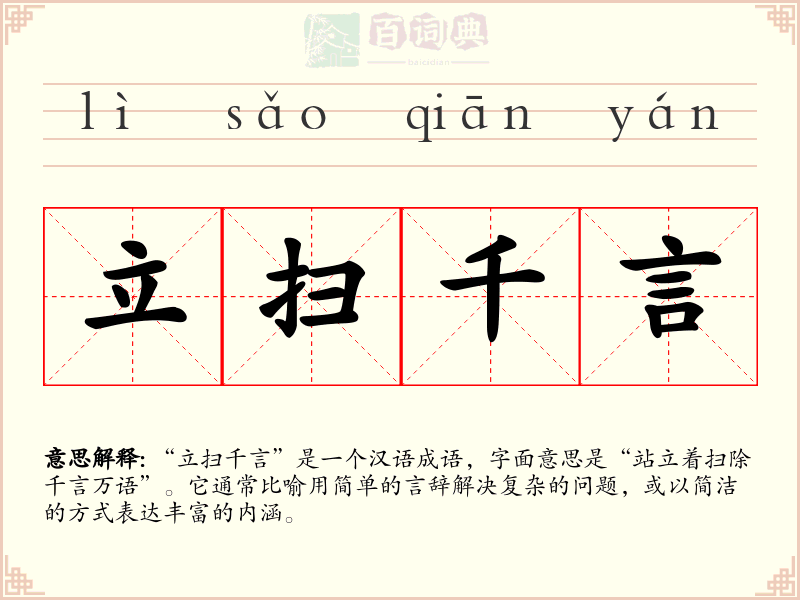 立扫千言