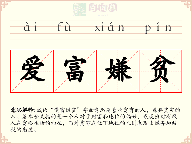 爱富嫌贫