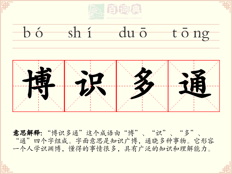 博识多通