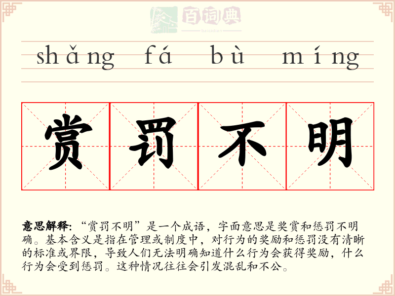 赏罚不明