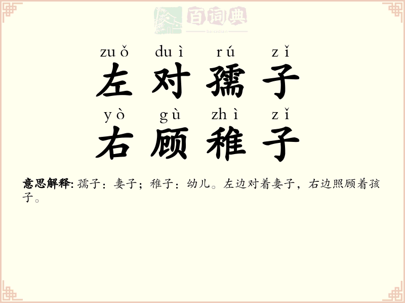 左对孺子，右顾稚子