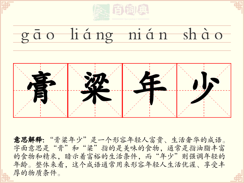 膏粱年少