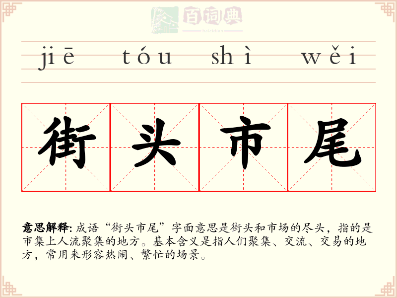 街头市尾