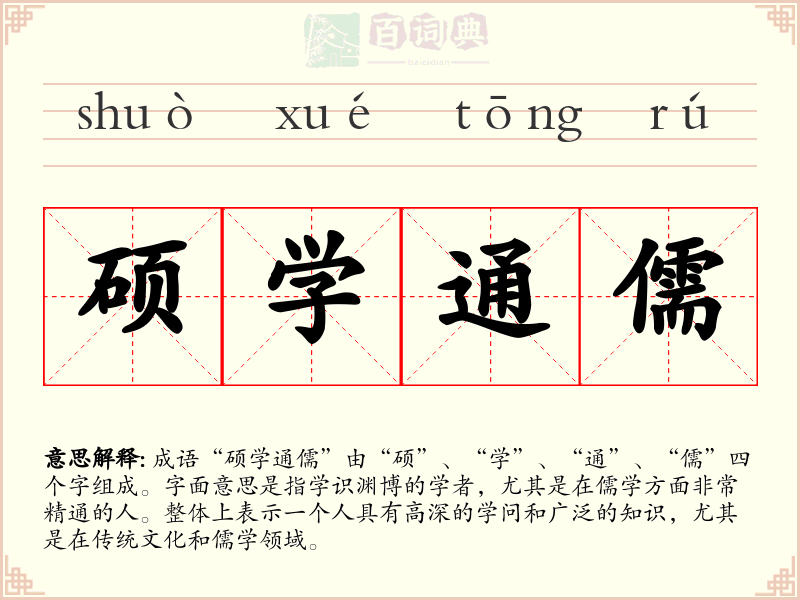 硕学通儒
