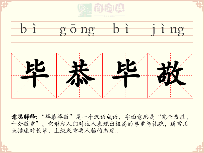毕恭毕敬