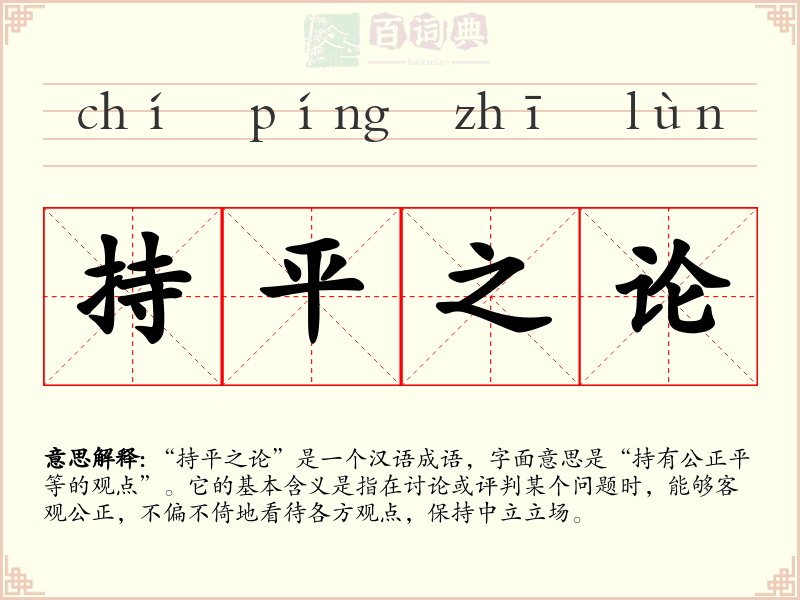 持平之论