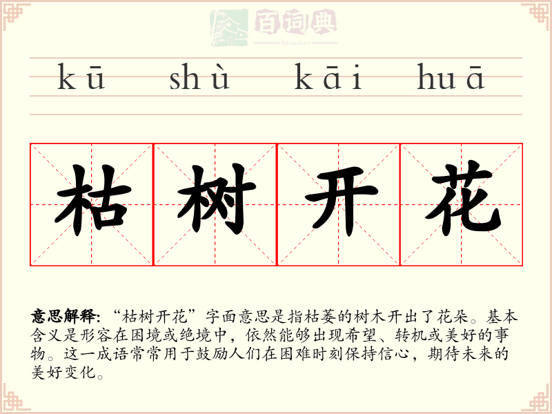 枯树开花