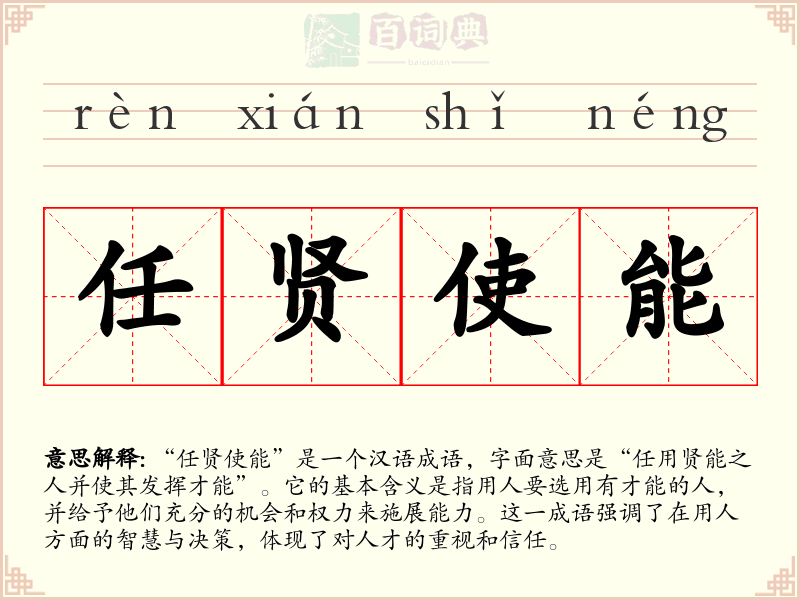 任贤使能