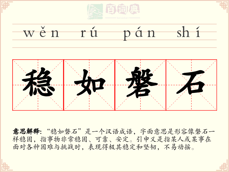 稳如磐石