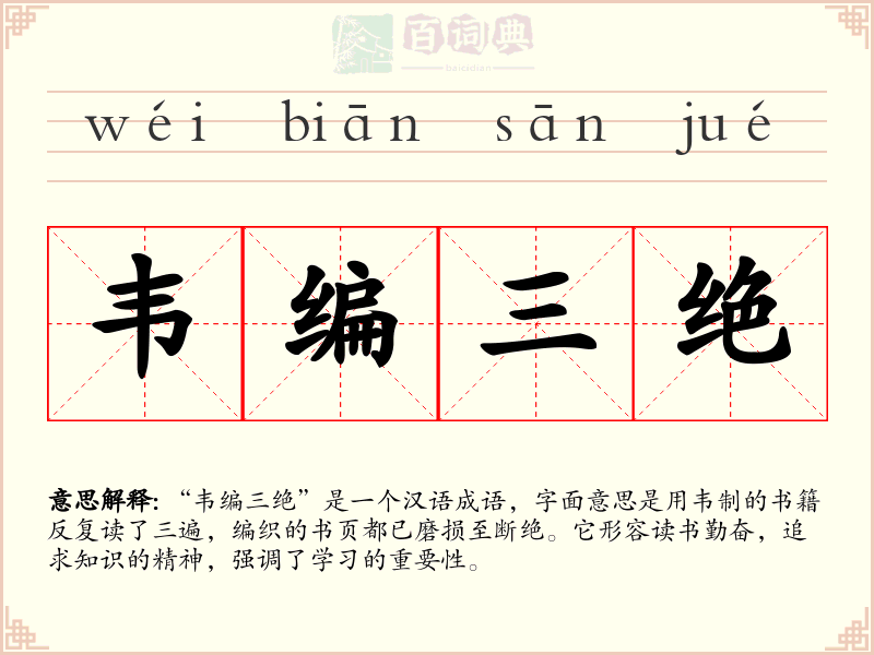 韦编三绝