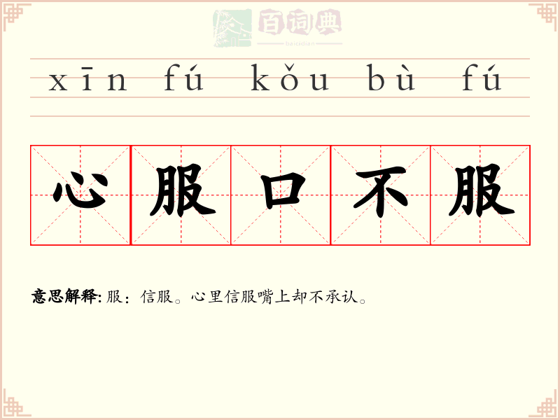 心服口不服