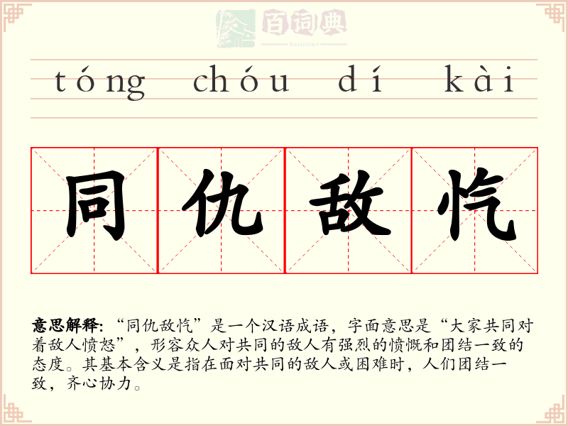 同仇敌忾
