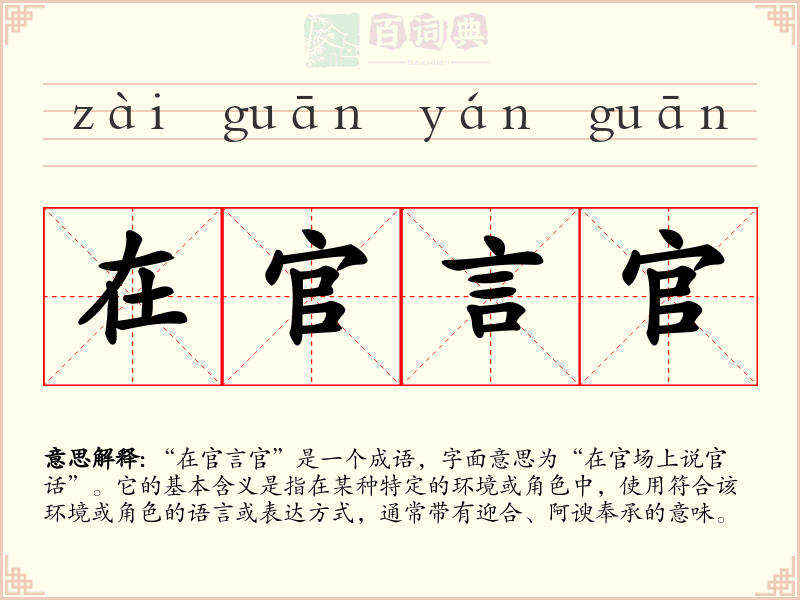 在官言官