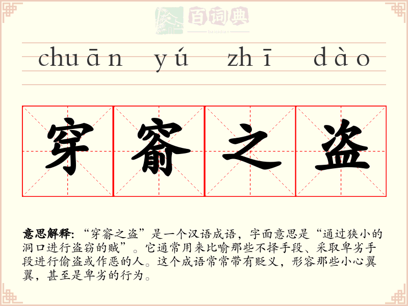 穿窬之盗