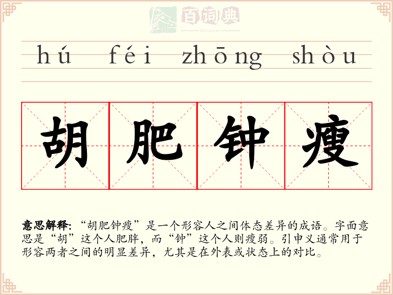胡肥钟瘦