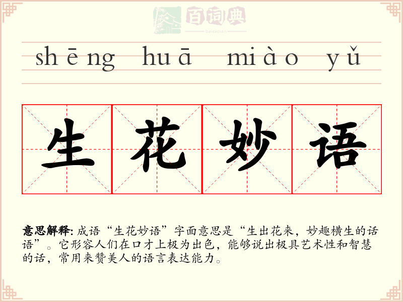 生花妙语