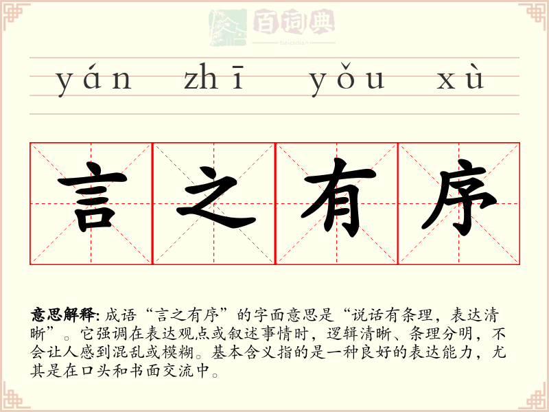 言之有序