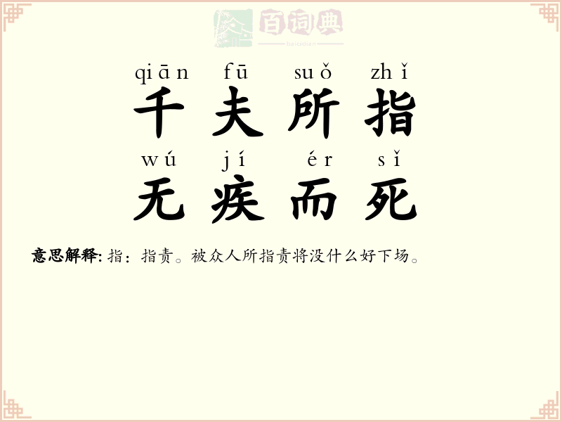 千夫所指，无疾而死