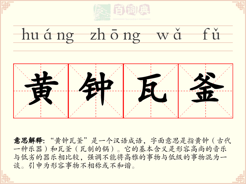 黄钟瓦釜