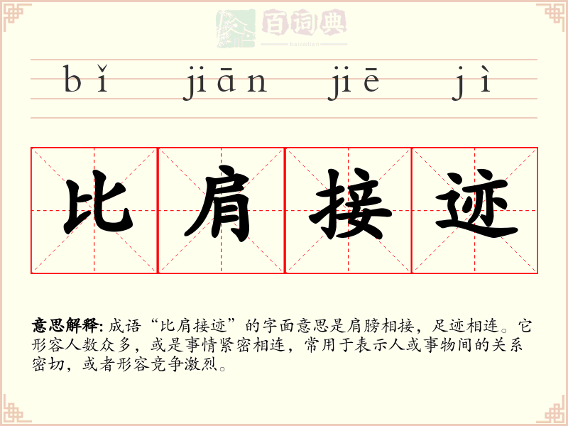 比肩接迹