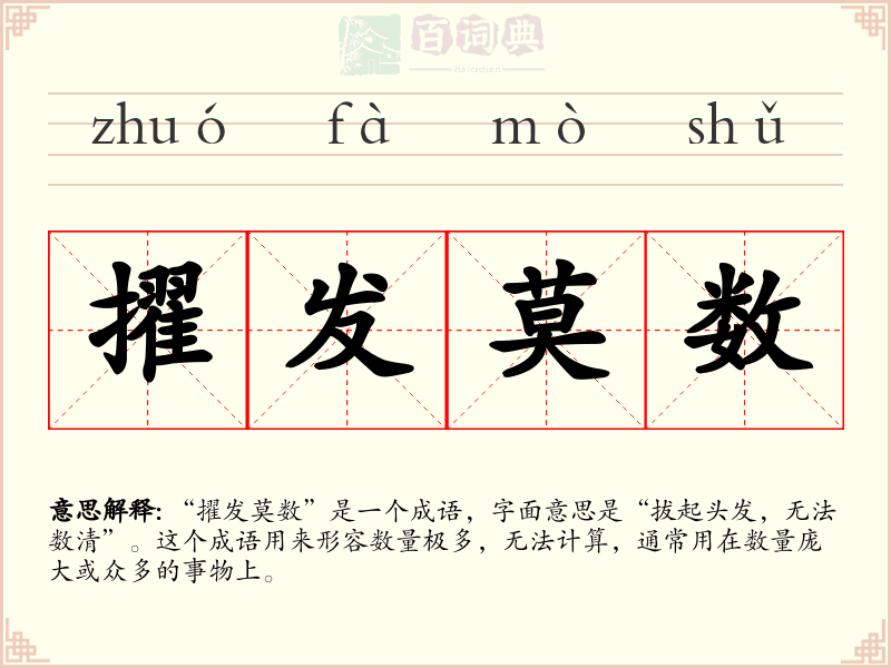 擢发莫数