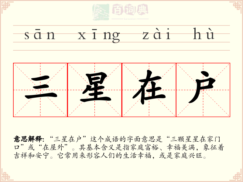 三星在户