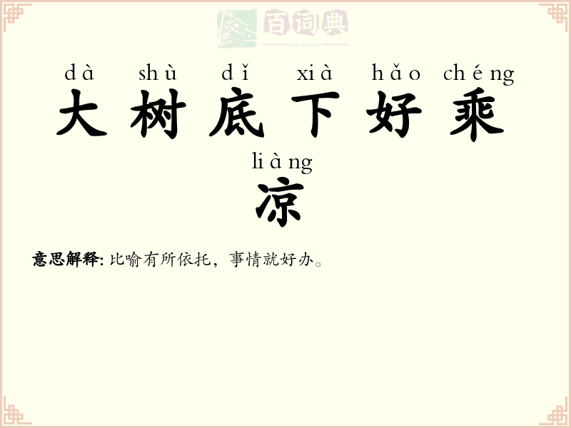 大树底下好乘凉