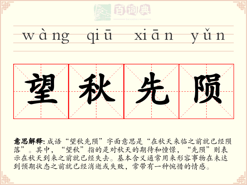 望秋先陨