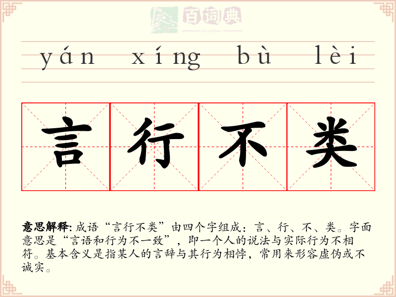 言行不类