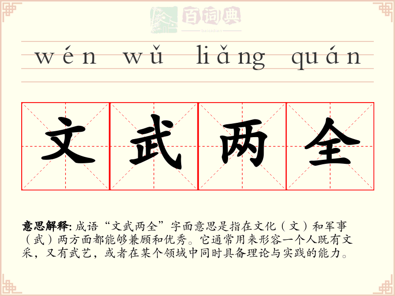 文武两全