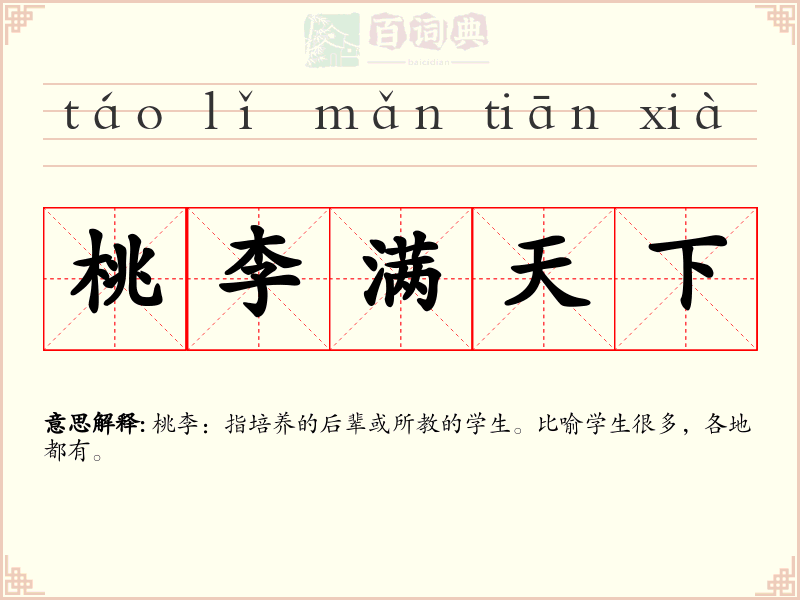 桃李满天下