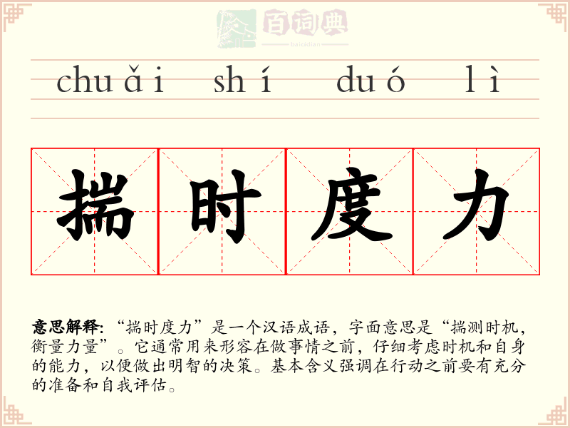 揣时度力