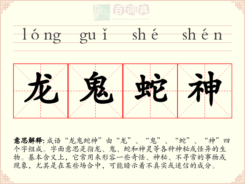 龙鬼蛇神