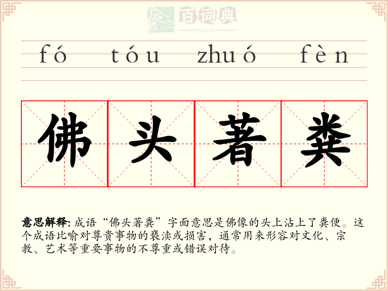 佛头著粪