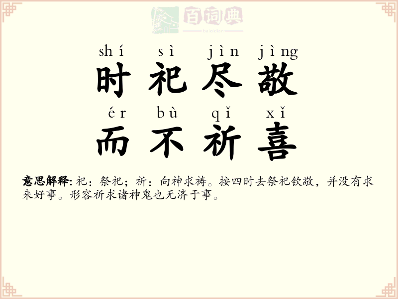 时祀尽敬，而不祈喜