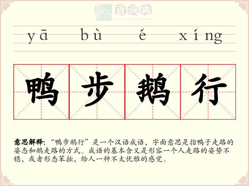 鸭步鹅行